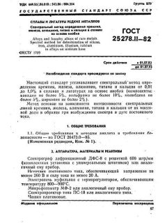 ГОСТ 25278.11-82