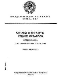 ГОСТ 25278.1-82