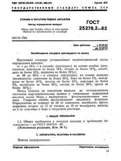 ГОСТ 25278.2-82
