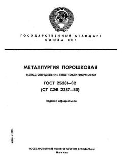 ГОСТ 25281-82