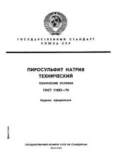 ГОСТ 11683-76