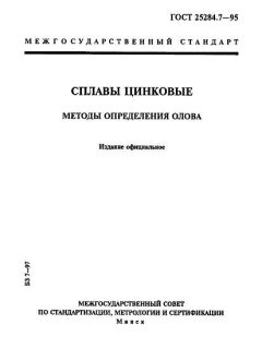 ГОСТ 25284.7-95