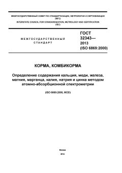 ГОСТ 32343-2013