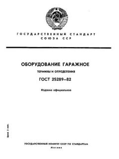 ГОСТ 25289-82