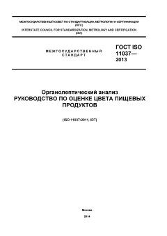 ГОСТ ISO 11037-2013