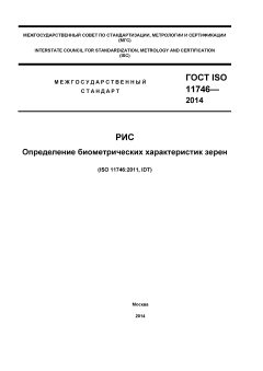 ГОСТ ISO 11746-2014