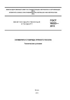 ГОСТ 18223-2013