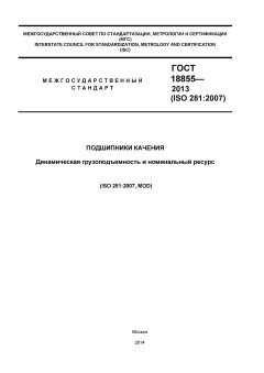 ГОСТ 18855-2013
