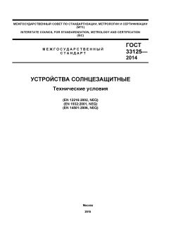 ГОСТ 33125-2014