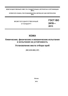 ГОСТ ISO 2418-2013