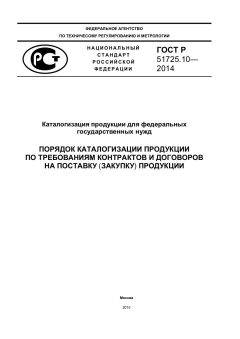 ГОСТ Р 51725.10-2014
