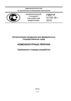 ГОСТ Р 51725.18-2014