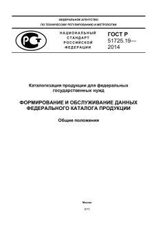ГОСТ Р 51725.19-2014