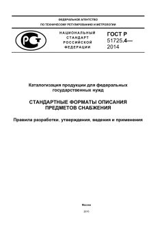 ГОСТ Р 51725.4-2014