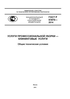 ГОСТ Р 51870-2014