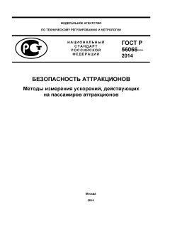 ГОСТ Р 56066-2014