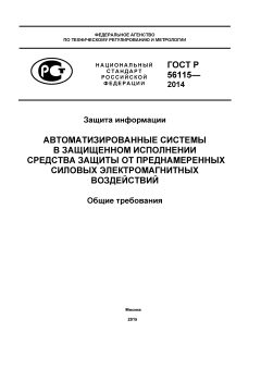 ГОСТ Р 56115-2014