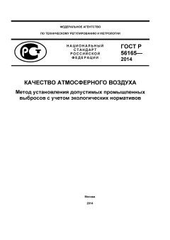ГОСТ Р 56165-2014
