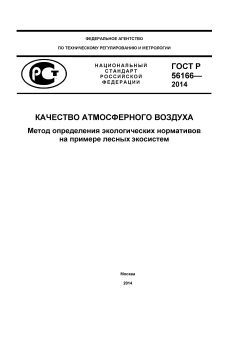 ГОСТ Р 56166-2014