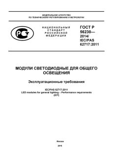 ГОСТ Р 56230-2014