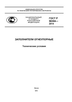 ГОСТ Р 56304-2014