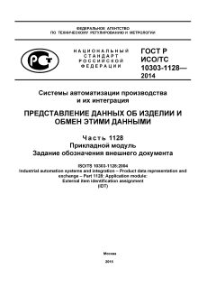 ГОСТ Р ИСО/ТС 10303-1128-2014