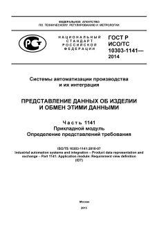 ГОСТ Р ИСО/ТС 10303-1141-2014