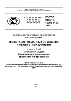 ГОСТ Р ИСО/ТС 10303-1142-2014