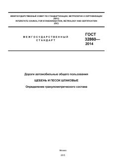 ГОСТ 32860-2014