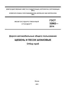 ГОСТ 32862-2014
