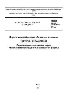 ГОСТ 32864-2014