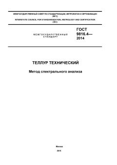 ГОСТ 9816.4-2014