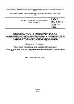 ГОСТ IEC 61010-2-051-2014