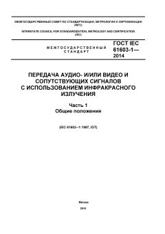 ГОСТ IEC 61603-1-2014