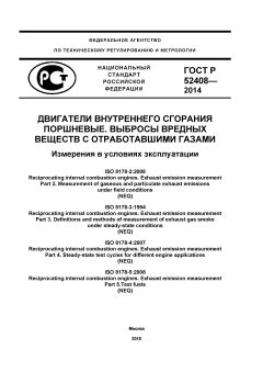 ГОСТ Р 52408-2014