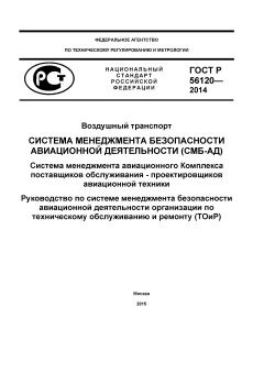 ГОСТ Р 56120-2014