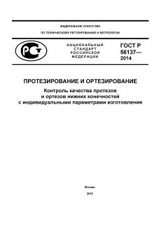 ГОСТ Р 56137-2014