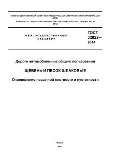 ГОСТ 32822-2014
