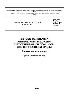 ГОСТ 33034-2014