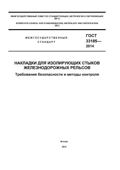 ГОСТ 33185-2014