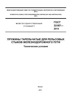 ГОСТ 33187-2014