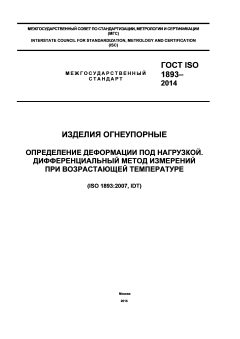 ГОСТ ISO 1893-2014