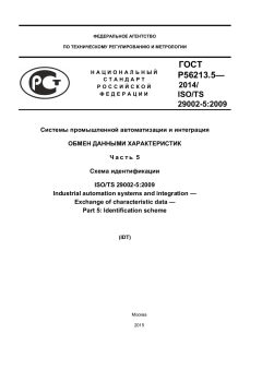 ГОСТ Р 56213.5-2014