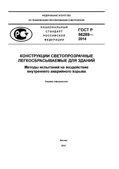 ГОСТ Р 56289-2014