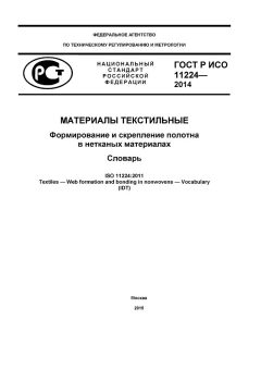 ГОСТ Р ИСО 11224-2014