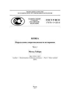 ГОСТ Р ИСО 17076-1-2014