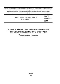 ГОСТ 30803-2014
