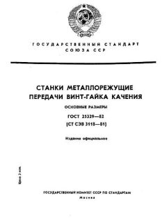 ГОСТ 25329-82