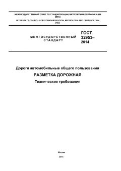 ГОСТ 32953-2014