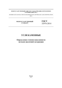 ГОСТ 32976-2014